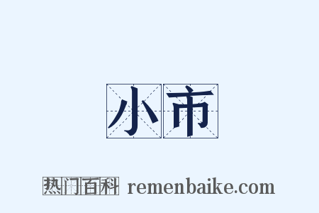 小市是什么意思的图片